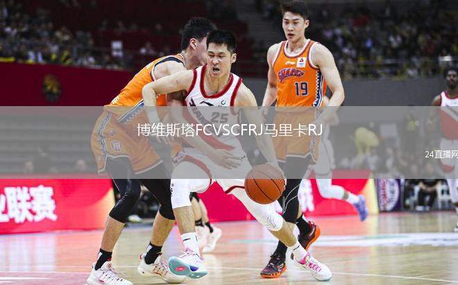 博維斯塔FCVSCFRJ馬里卡RJ