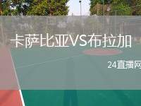 卡薩比亞VS布拉加