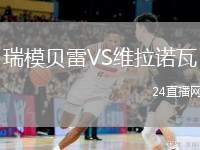 瑞模貝雷VS維拉諾瓦