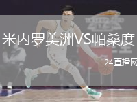 米內(nèi)羅美洲VS帕桑度