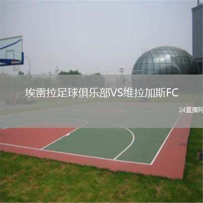 埃雷拉足球俱樂部VS維拉加斯FC
