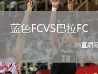 藍(lán)色FCVS巴拉FC