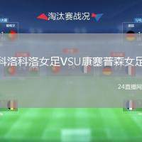 科洛科洛女足VSU康塞普森女足