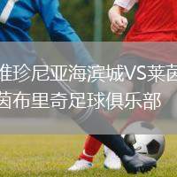 維珍尼亞海濱城VS萊茵布里奇足球俱樂部