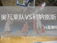 奧瓦萊隊(duì)VS利納雷斯