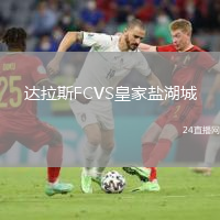 達(dá)拉斯FCVS皇家鹽湖城