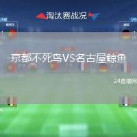 京都不死鳥VS名古屋鯨魚