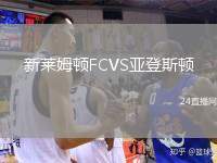 新萊姆頓FCVS亞登斯頓