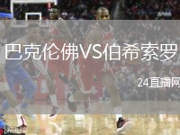 巴克倫佛VS伯希索羅