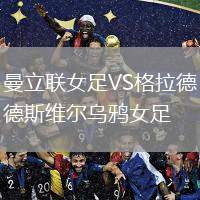 曼立聯(lián)女足VS格拉德斯維爾烏鴉女足