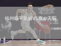 杭州臨平吳越VS泰安天貺