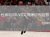 杜庫拉B隊VS艾德米拉布拉格