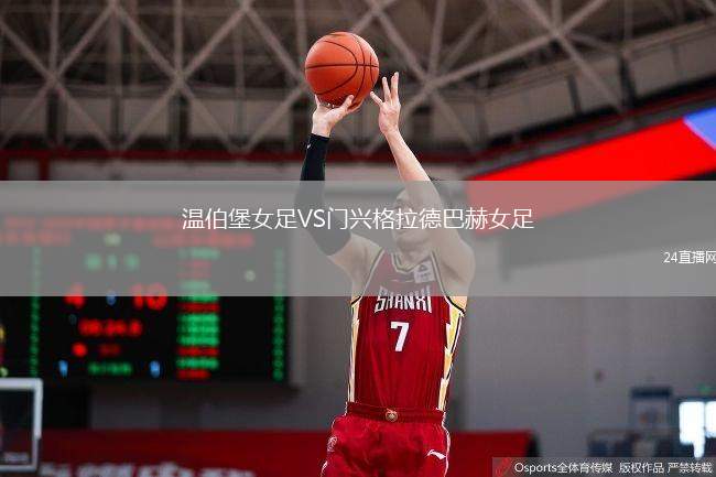 溫伯堡女足VS門興格拉德巴赫女足