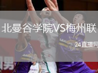 北曼谷學(xué)院VS梅州聯(lián)