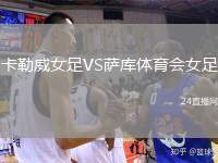 卡勒威女足VS薩庫體育會(huì)女足
