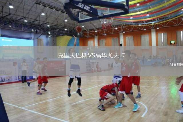 克里夫巴斯VS高華尤夫卡