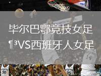 畢爾巴鄂競技女足VS西班牙人女足