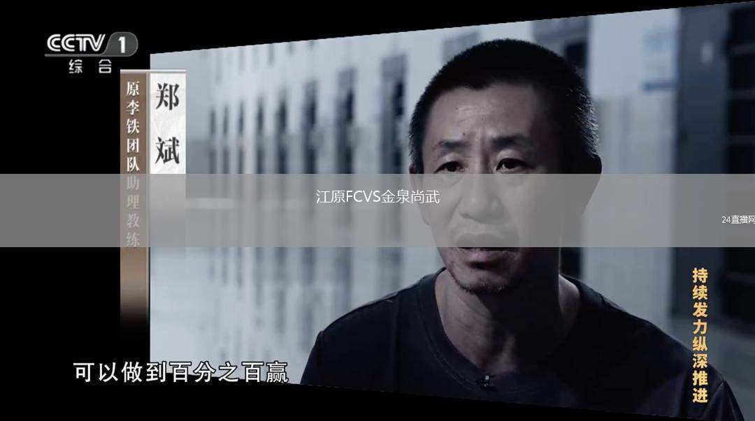 江原FCVS金泉尚武