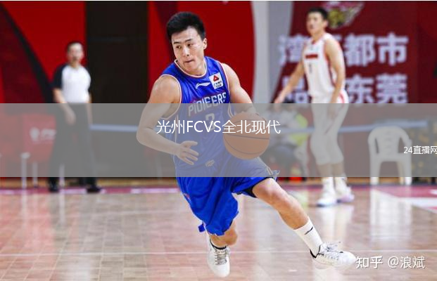 光州FCVS全北現(xiàn)代