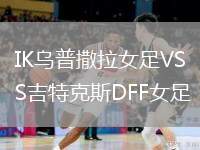 IK烏普撒拉女足VS吉特克斯DFF女足