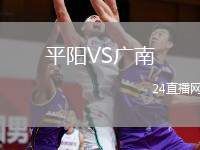平陽VS廣南