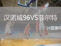 漢諾威96VS菲爾特