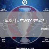 鳳凰呂貝克VSFC條頓05