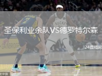 圣保利業(yè)余隊(duì)VS德羅特爾森