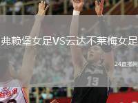 弗賴(lài)堡女足VS云達(dá)不萊梅女足