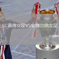 SC桑德女足VS安德爾納女足