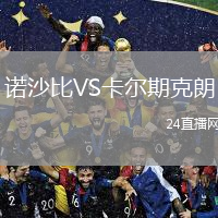 諾沙比VS卡爾期克朗