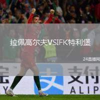拉佩高爾夫VSIFK特利堡
