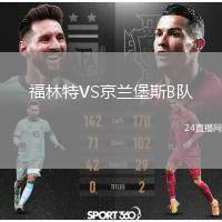 福林特VS京蘭堡斯B隊