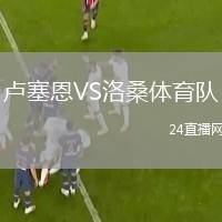 盧塞恩VS洛桑體育隊(duì)