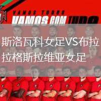 斯洛瓦科女足VS布拉格斯拉維亞女足