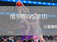 維羅納VS萊切