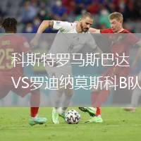 科斯特羅馬斯巴達(dá)VS羅迪納莫斯科B隊(duì)