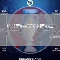 拉馬薩納VSFC卡薩隘口