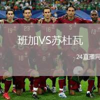 班加VS蘇杜瓦