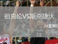 祖克倫VS斯克捷沃