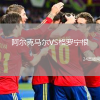 阿爾克馬爾VS格羅寧根