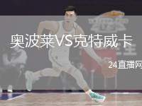 奧波萊VS克特威卡