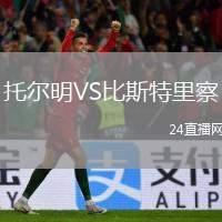 托爾明VS比斯特里察