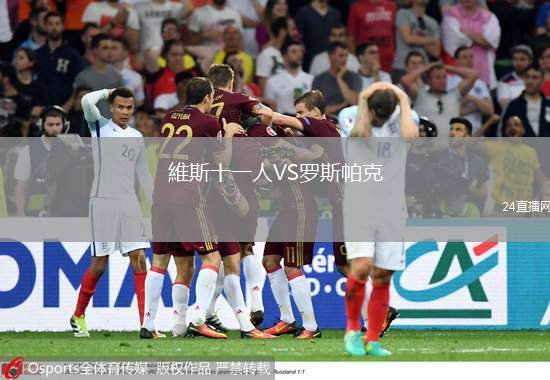 維斯十一人VS羅斯帕克