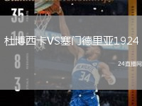 杜博西卡VS塞門德里亞1924