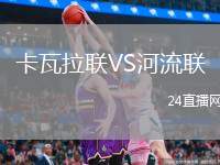 卡瓦拉聯(lián)VS河流聯(lián)