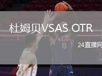 杜姆貝VSAS OTR