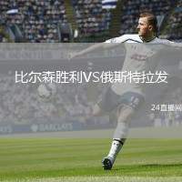 比爾森勝利VS俄斯特拉發(fā)
