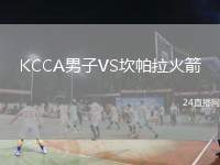 KCCA男子VS坎帕拉火箭