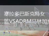 塞拉多巴斯克特女籃VSADRM馬林加女籃